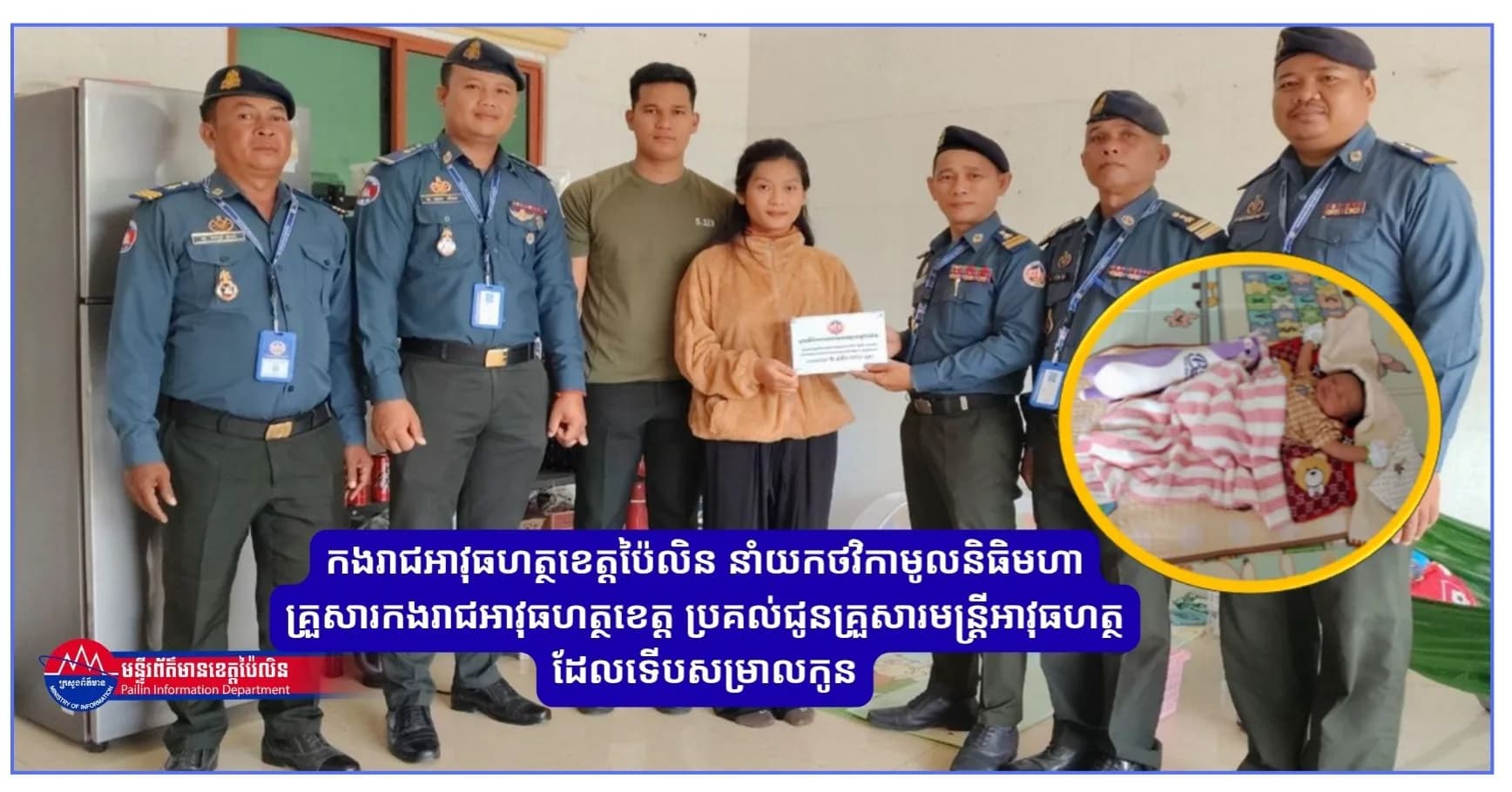 កងរាជអាវុធហត្ថខេត្តប៉ៃលិន នាំយកថវិកាមូលនិធិមហាគ្រួសារកងរាជអាវុធហត្ថខេត្ត ប្រគល់ជូនគ្រួសារមន្ត្រីអាវុធហត្ថ ដែលទើបសម្រាលកូន