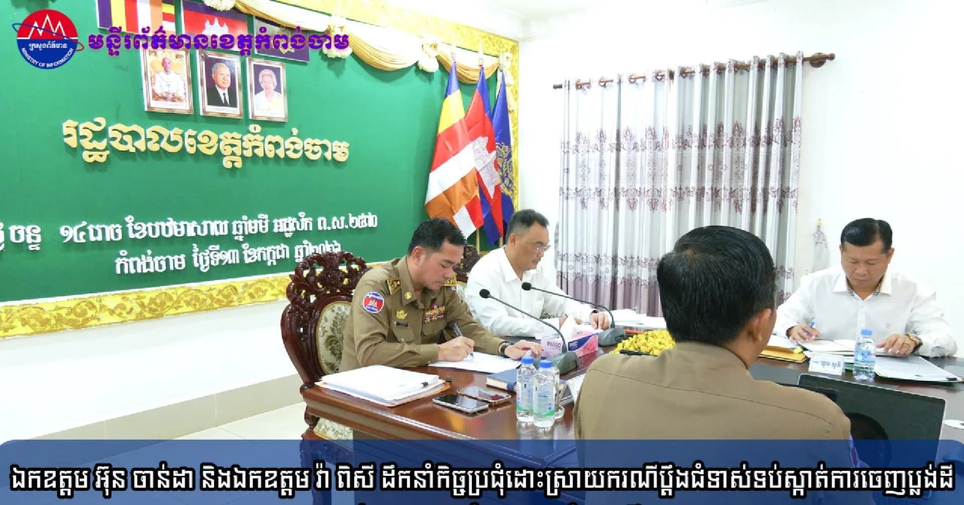 (វិដេអូ)ឯកឧត្តម អ៊ុន ចាន់ដា និងឯកឧត្តម វ៉ា ពិសី ដឹកនាំកិច្ចប្រជុំដោះស្រាយករណីប្តឹងជំទាស់ទប់ស្កាត់ការចេញប្លង់ដីរបស់ពលរដ្ឋ ៣ឃុំ ក្នុងស្រុកចំការលើ