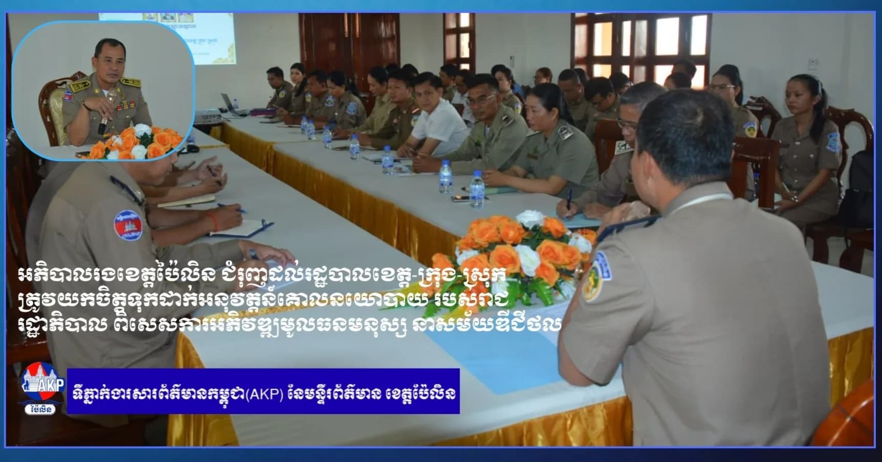 អភិបាលរងខេត្តប៉ៃលិន ជំរុញដល់រដ្ឋបាលខេត្ត-ក្រុង-ស្រុក ត្រូវយកចិត្តទុកដាក់អនុវត្តន៍គោលនយោបាយ របស់រាជរដ្ឋាភិបាល ពិសេសការអភិវឌ្ឍមូលធនមនុស្ស នាសម័យឌីជីថល
