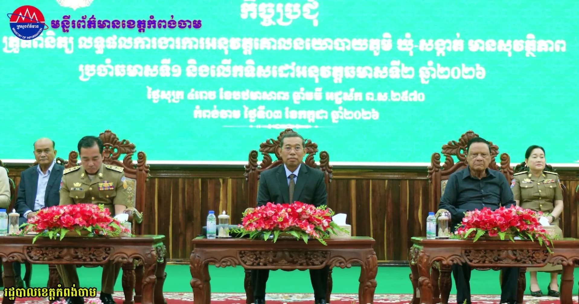 (វិដេអូ)រដ្ឋបាលខេត្តកំពង់ចាម បើកកិច្ចប្រជុំ បូកសរុប ការអនុវត្តគោលនយោបាយ ភូមិ ឃុំ សង្កាត់ មានសុវត្ថិភាពប្រចាំឆមាសទី១ និងទិសដៅ ឆមាសទី២ ឆ្នាំ២០២៦