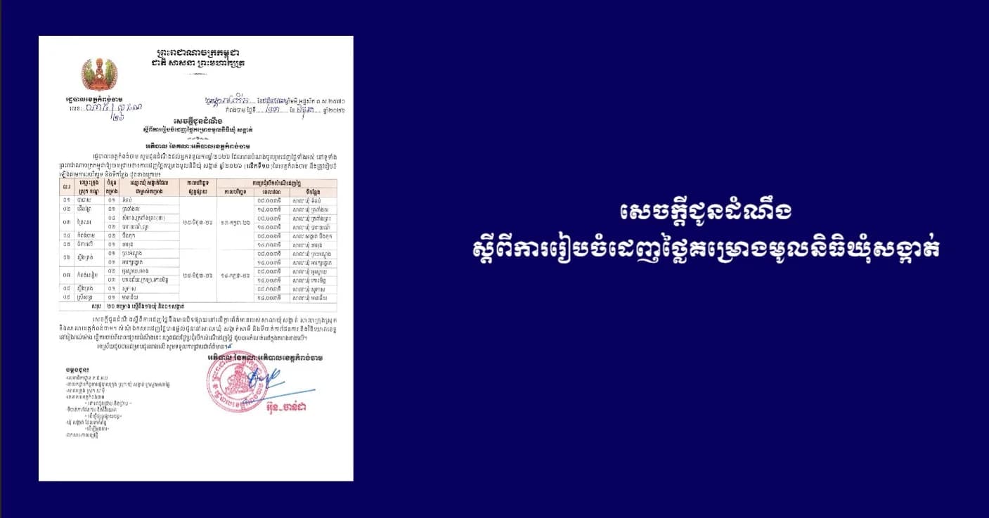 សេចក្ដីជូនដំណឹង ស្ដីពីការរៀបចំដេញថ្លៃគម្រោងមូលនិធិឃុំសង្កាត់