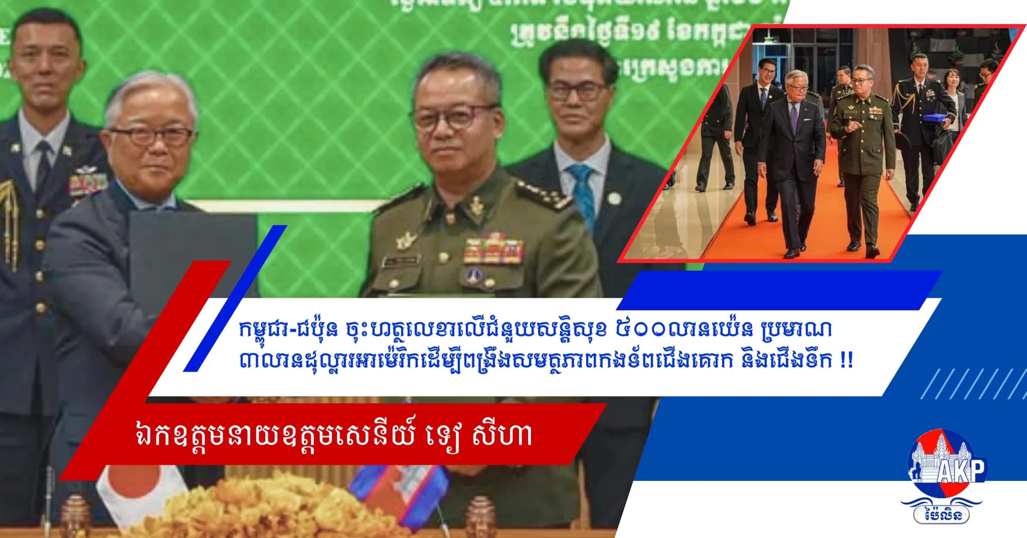 កម្ពុជា-ជប៉ុន ចុះហត្ថលេខាលើជំនួយសន្តិសុខ ៥០០លានយ៉េន ប្រមាណ ៣លានដុល្លារអាម៉េរិកដើម្បីពង្រឹងសមត្ថភាពកងទ័ពជើងគោក និងជើងទឹក