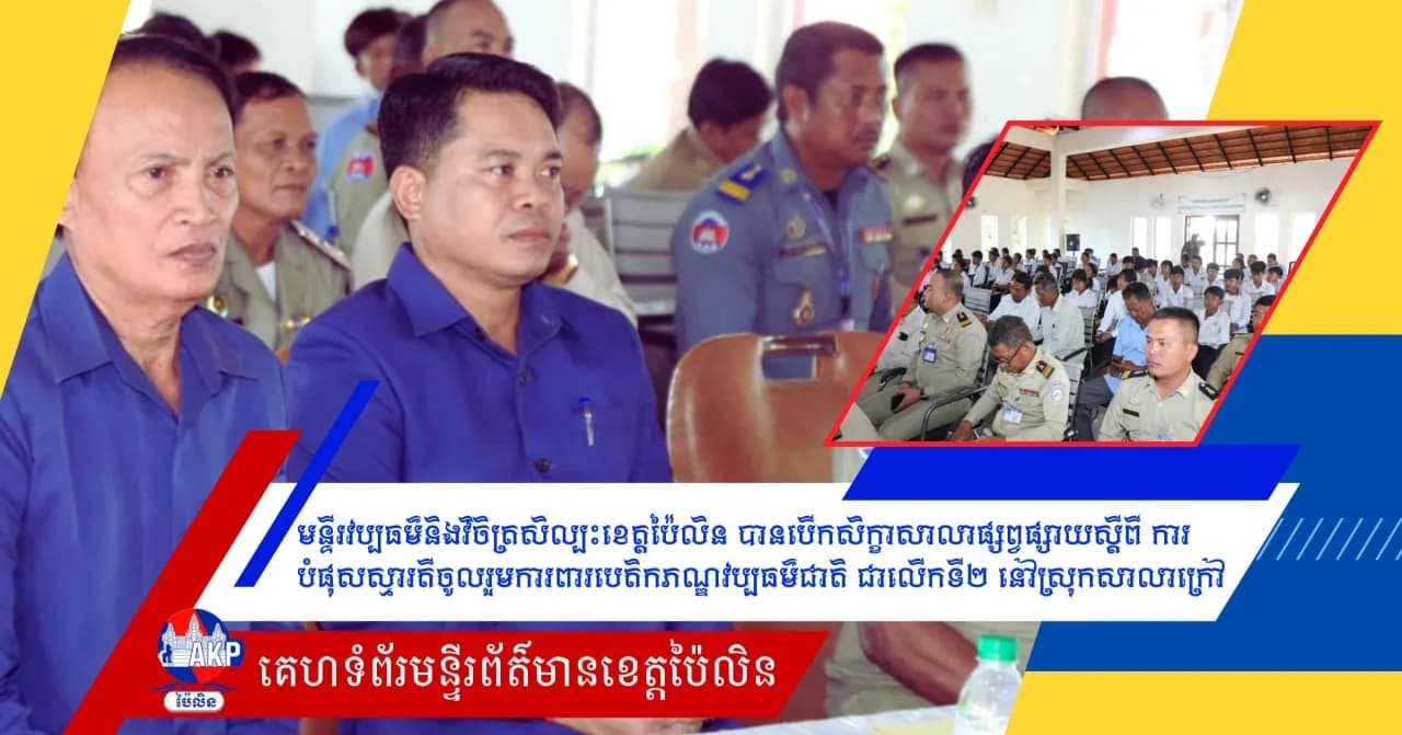 មន្ទីរវប្បធម៌និងវិចិត្រសិល្បះខេត្តប៉ៃលិន បានបើកសិក្ខាសាលាផ្សព្វផ្សាយស្តីពី ការបំផុសស្មារតីចូលរួមការពារបេតិកភណ្ឌវប្បធម៌ជាតិ ជាលើកទី២ នៅស្រុកសាលាក្រៅ