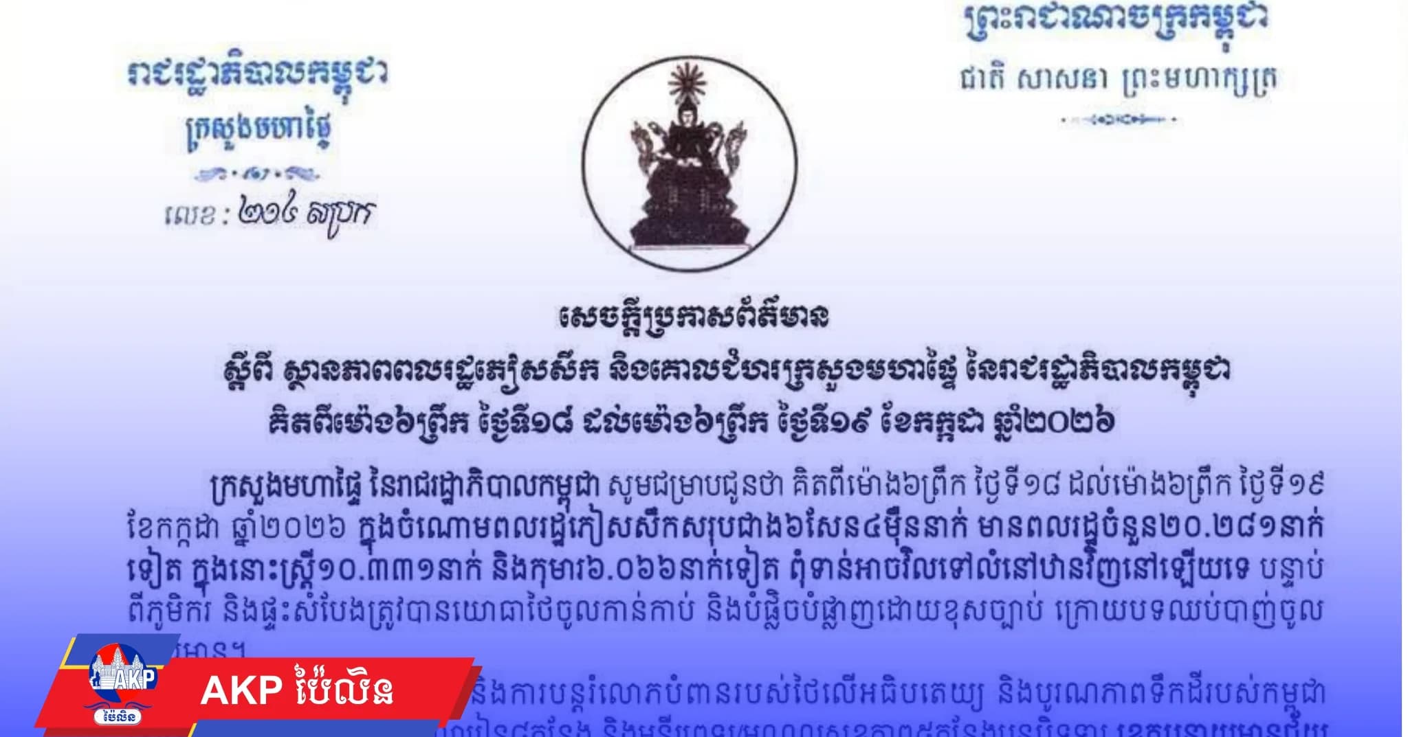 សេចក្តីប្រកាសព័ត៌មាន ស្តីពី ស្ថានភាពពលរដ្ឋភៀសសឹក និងគោលជំហរក្រសួងមហាផ្ទៃ នៃរាជរដ្ឋាភិបាលកម្ពុជា គិតពីម៉ោង៦ព្រឹក ថ្ងៃទី១៨ ដល់ម៉ោង៦ព្រឹក ថ្ងៃទី១៩ ខែកក្កដា ឆ្នាំ២០២៦