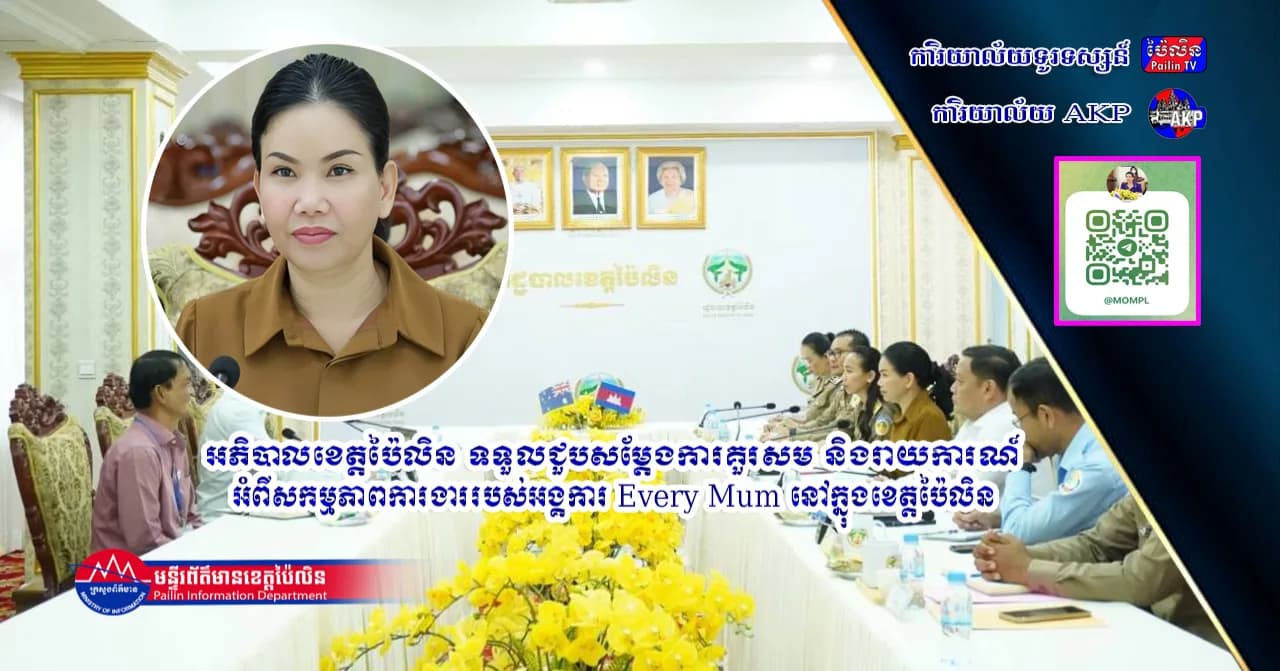 អភិបាលខេត្តប៉ៃលិន ទទួលជួបសម្តែងការគួរសម និងរាយការណ៍អំពីសកម្មភាពការងាររបស់អង្គការ Every Mum នៅក្នុងខេត្តប៉ៃលិន