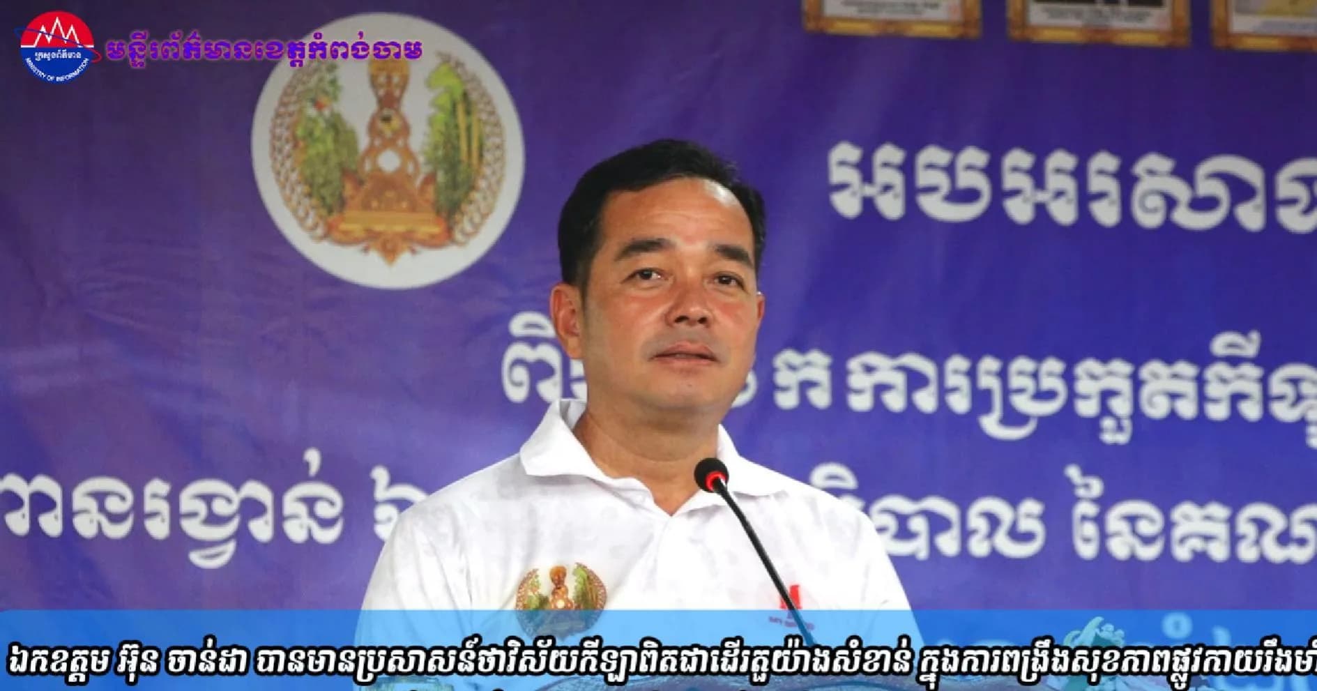 (វិដេអូ)ឯកឧត្តម អ៊ុន ចាន់ដា បានមានប្រសាសន៍ថាវិស័យកីឡាពិតជាដើរតួយ៉ាងសំខាន់ ក្នុងការពង្រឹងសុខភាពផ្លូវកាយរឹងមាំ លើកកម្ពស់ សុខភាពផ្លូវចិត្ត បង្កើនផលិតភាពការងារ