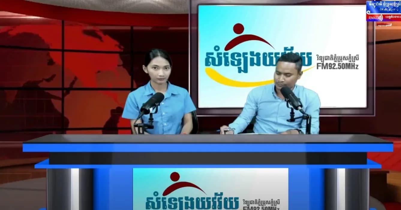 កម្មវិធីសំឡេងយុវវ័យកំពុងពិភាក្សាលើប្រធានបទ៖«យុវជន និងការរួមចំណែកកសាងសហគមន៍គ្មានគ្រឿងញៀន»