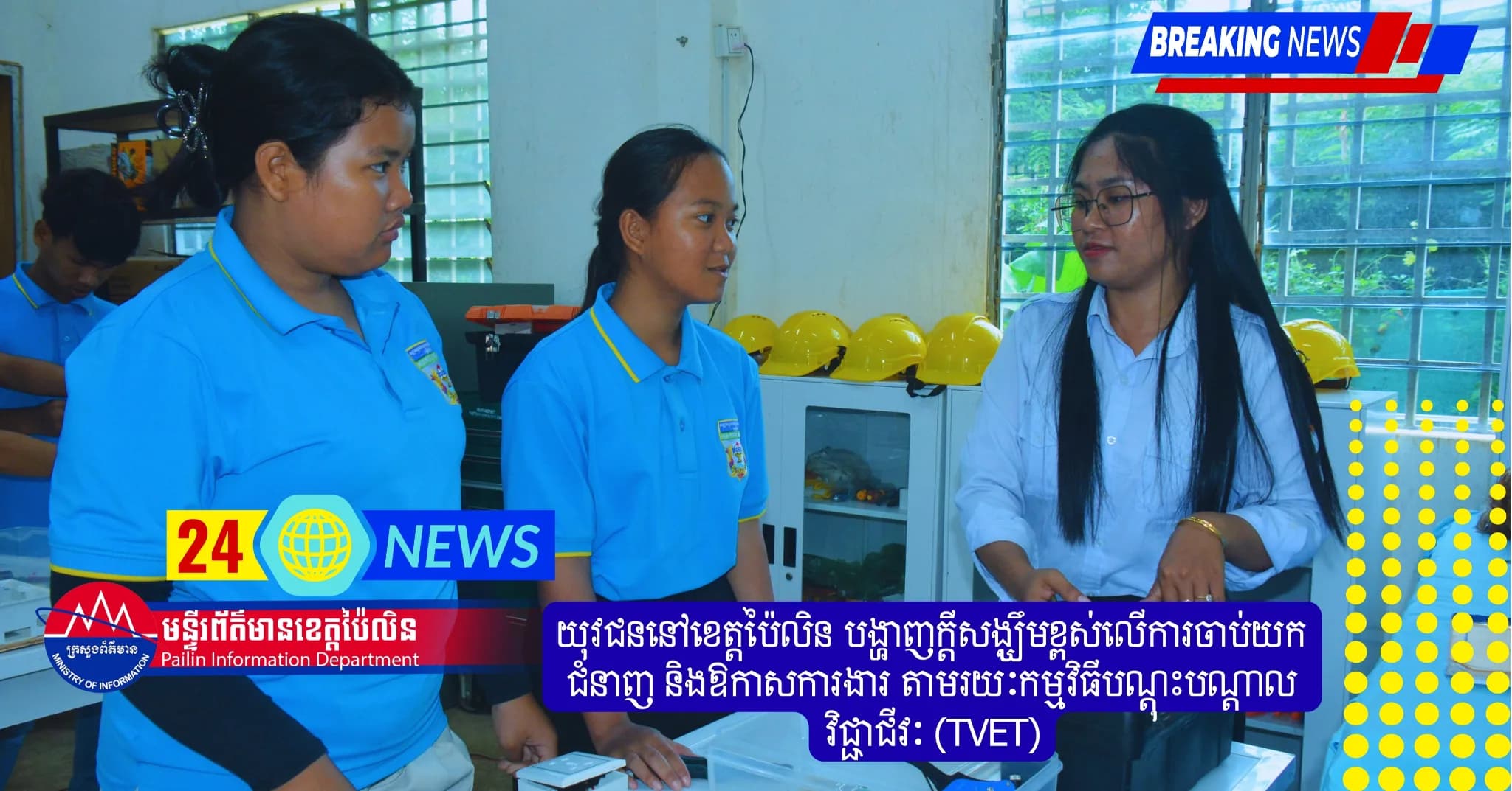 យុវជននៅខេត្តប៉ៃលិន បង្ហាញក្តីសង្ឃឹមខ្ពស់លើការចាប់យកជំនាញ និងឱកាសការងារ តាមរយៈកម្មវិធីបណ្តុះបណ្តាលវិជ្ជាជីវៈ (TVET)
