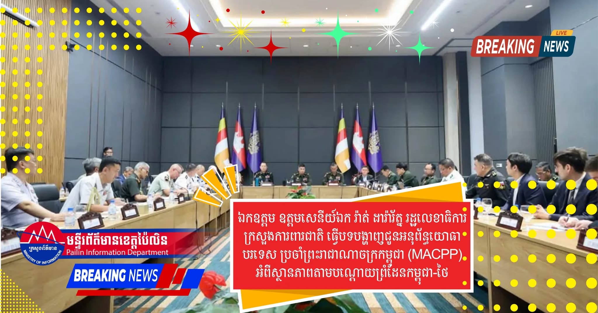 ឯកឧត្តម ឧត្តមសេនីយ៍ឯក រ៉ាត់ ដារ៉ារ័ត្ន រដ្ឋលេខាធិការក្រសួងការពារជាតិ ធ្វើបទបង្ហាញជូនអនុព័ន្ធយោធាបរទេស ប្រចាំព្រះរាជាណាចក្រកម្ពុជា (MACPP) អំពីស្ថានភាពតាមបណ្តោយព្រំដែនកម្ពុជា-ថៃ