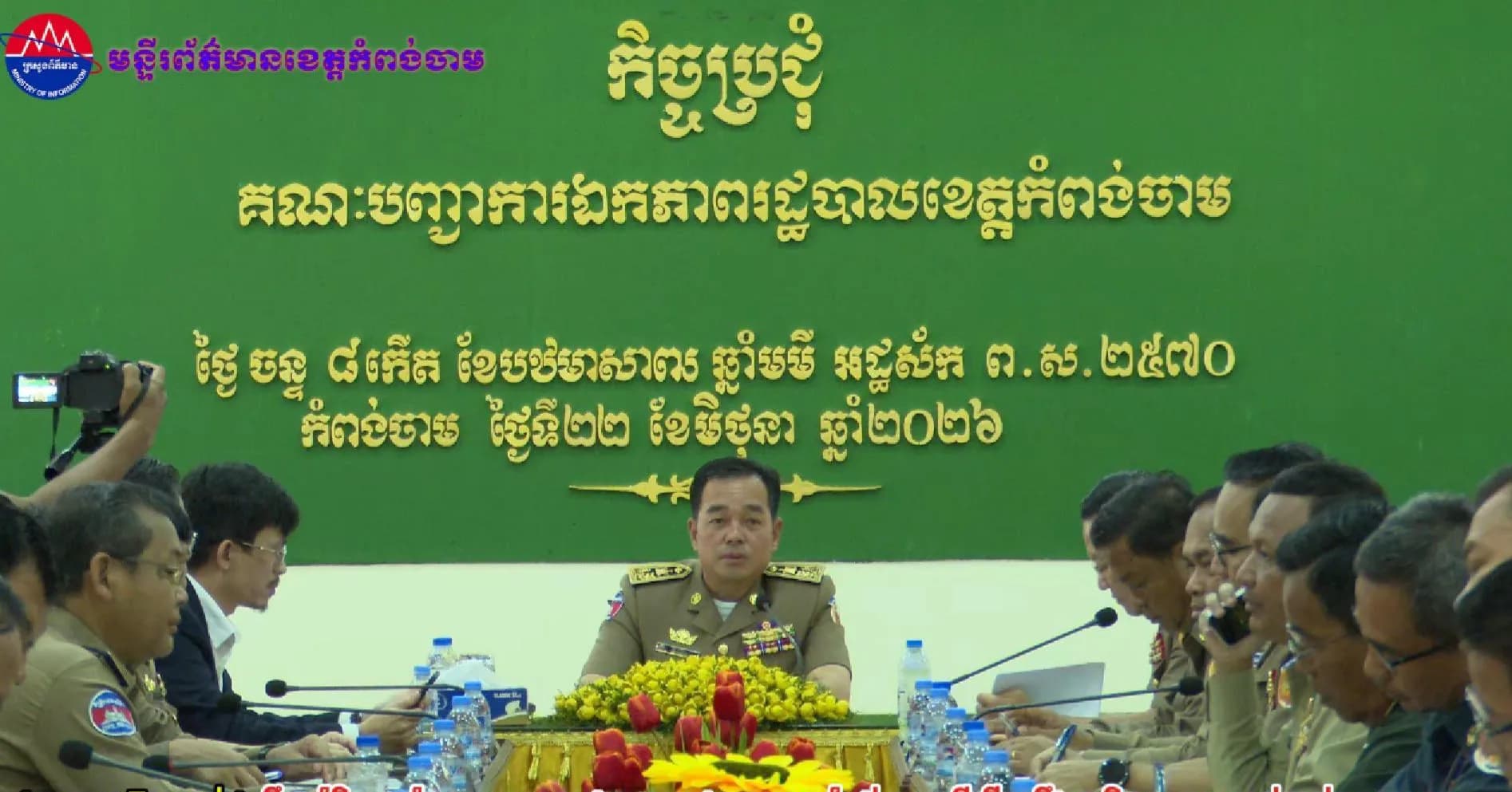 (វិដេអូ)ឯកឧត្តម អ៊ុន ចាន់ដា ដឹកនាំកិច្ចប្រជុំគណៈបញ្ជាការឯកភាពរដ្ឋបាលខេត្តកំពង់ចាម ដើម្បីពង្រឹងសន្តិសុខ សណ្តាប់ធ្នាប់សាធារណៈ