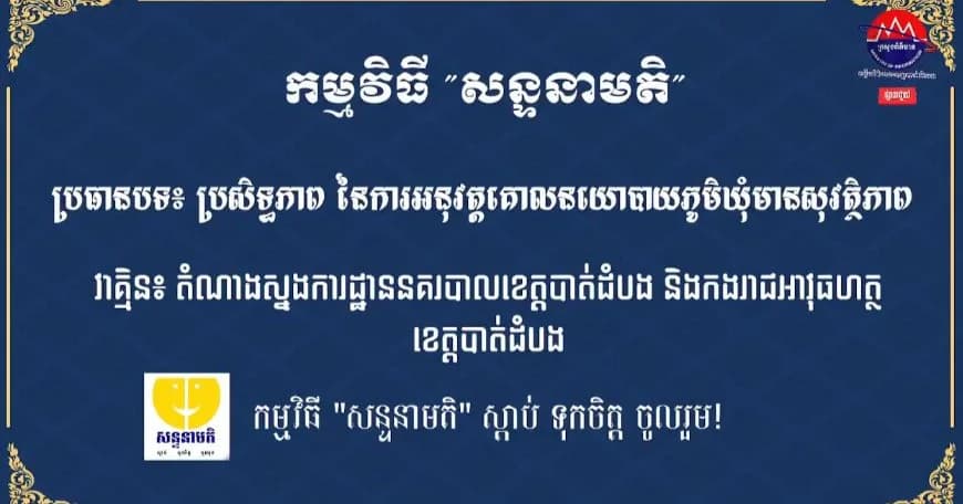 ប្រសិទ្ធភាព នៃការអនុវត្តគោលនយោបាយភូមិឃុំមានសុវត្ថិភាព