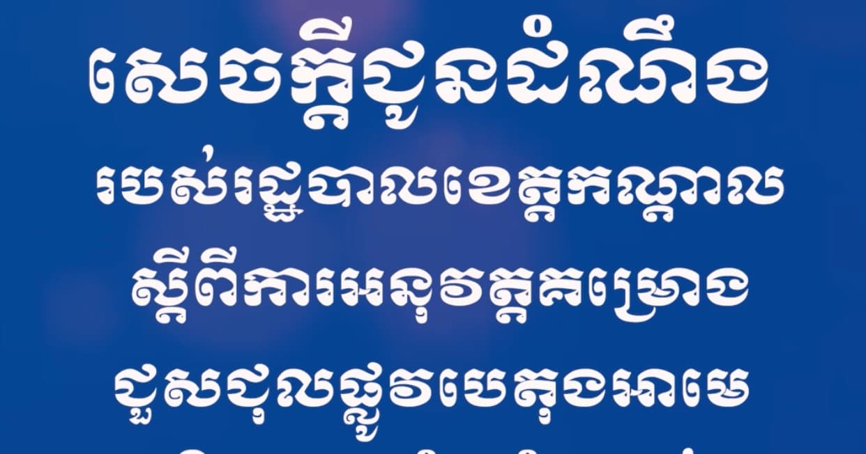 សេចក្ដីជូនដំណឹង របស់រដ្ឋបាលខេត្តកណ្តាល ស្ដីពីការអនុវត្តគម្រោងជួសជុលផ្លូវបេតុងអាមេ ស្ថិតនៅ ឃុំក្រាំងម្កាក់ ស្រុកអង្គស្នួល ខេត្តកណ្ដាល