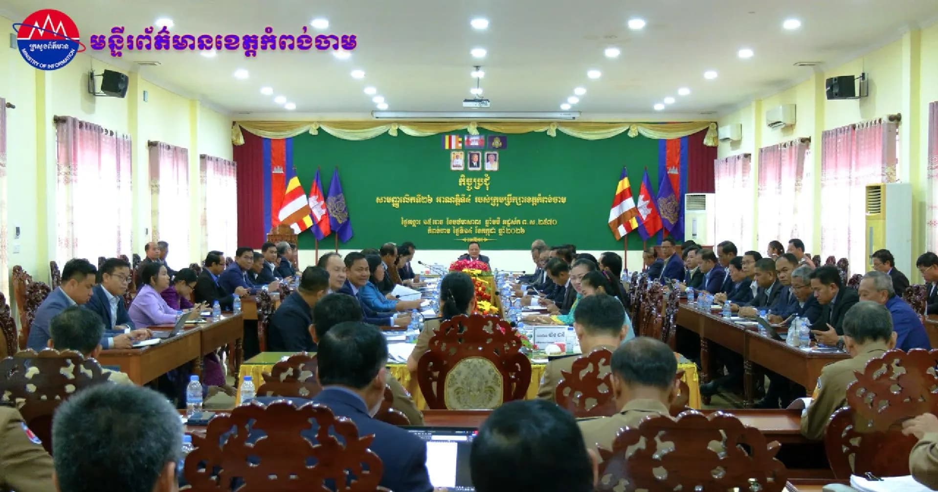 (វិដេអូ)ក្រុមប្រឹក្សាខេត្តកំពង់ចាម អាណត្តិទី៤ បើកកិច្ចប្រជុំសាមញ្ញលើកទី២៦