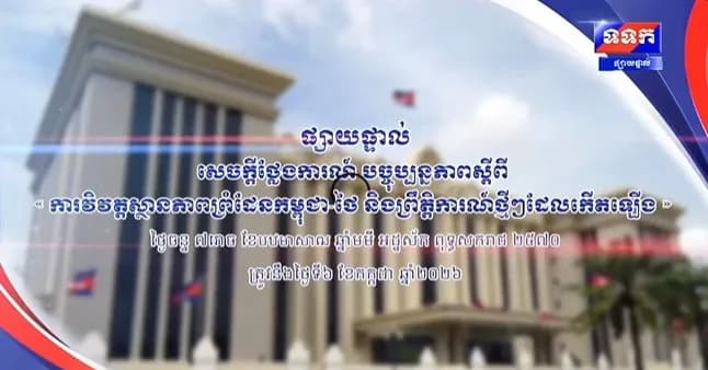 ផ្សាយផ្ទាល់ ៖ បច្ចុប្បន្នភាពស្តីពី « ការវិវត្តស្ថានភាពព្រំដែនកម្ពុជា-ថៃ និង​ព្រឹត្តិការណ៍ថ្មីៗដែលកើតឡើង» ថ្ងៃចន្ទ ៧រោច ខែបឋមាសាឍ ឆ្នាំមមី អដ្ឋស័ក ព.ស.២៥៧០ ត្រូវនឹងថ្ងៃទី៦ ខែកក្កដា ឆ្នាំ២០២៦ នៅទីស្តីការគណៈរដ្ឋមន្ត្រី