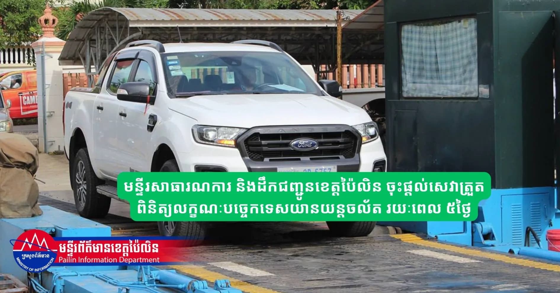 មន្ទីរសាធារណការ និងដឹកជញ្ជូនខេត្តប៉ៃលិន ចុះផ្តល់សេវាត្រួតពិនិត្យលក្ខណៈបច្ចេកទេសយានយន្តចល័ត រយៈពេល ៥ថ្ងៃ