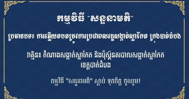 ការឆ្លើយតបតម្រូវការប្រជាពលរដ្ឋសង្កាត់ស្លាកែត ក្រុងបាត់ដំបង