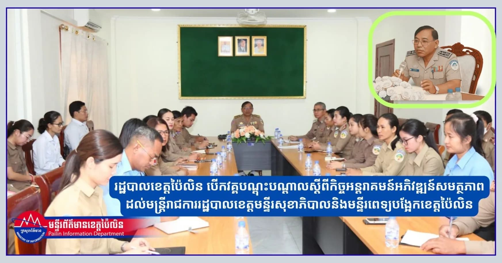 រដ្ឋបាលខេត្តប៉ៃលិន បើកវគ្គបណ្ដុះបណ្ដាលស្ដីពីកិច្ចអន្តរាគមន៍អភិវឌ្ឍន៍សមត្ថភាព ដល់មន្ត្រីរាជការរដ្ឋបាលខេត្ត  មន្ទីរសុខាភិបាល  និងមន្ទីរពេទ្យបង្អែកខេត្តប៉ៃលិន