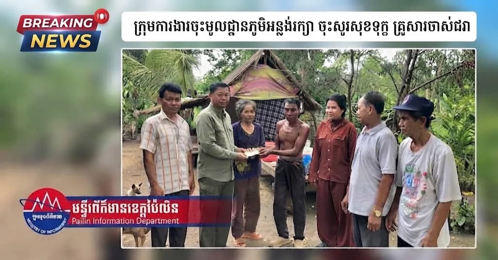 ក្រុមការងារចុះមូលដ្ឋានភូមិអន្លង់រក្សា ចុះសួរសុខទុក្ខ និង ឧបត្ថម្ភ ថវិកា ដល់គ្រួសារចាស់ជរាមានរោគាពាធ ខ្វះខាតជីវភាព