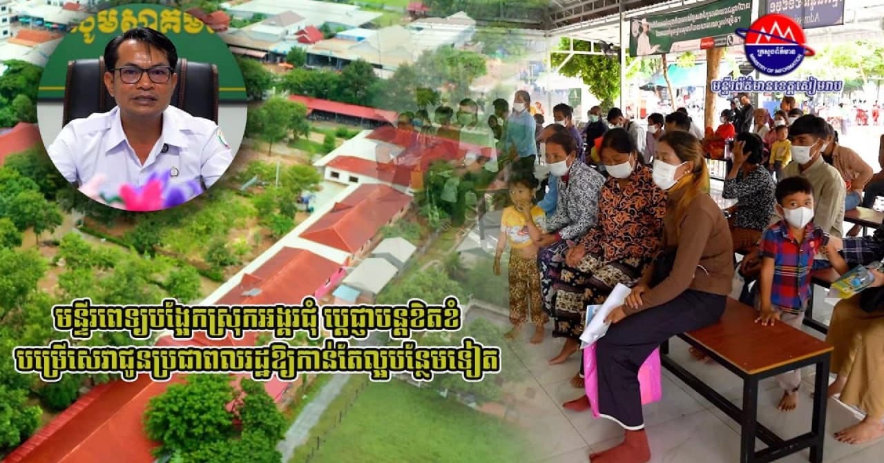 វីដេអូ៖ មន្ទីរពេទ្យបង្អែកស្រុកអង្គរជុំ ប្ដេជ្ញាបន្តខិតខំផ្ដល់សេវាពិនិត្យ ថែទាំ និងព្យាបាលជំងឺជូនប្រជាពលរដ្ឋ
