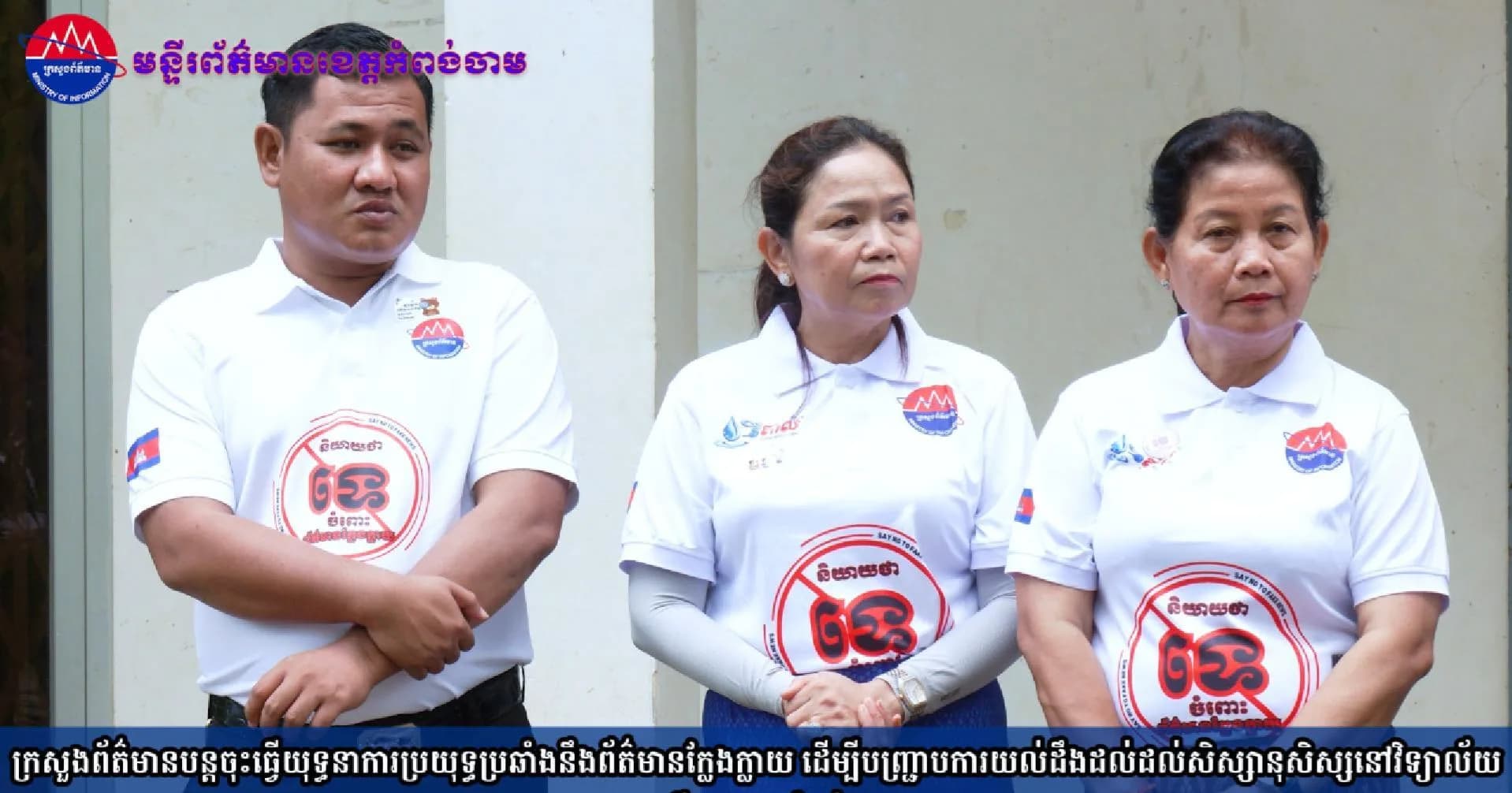 (វិដេអូ)ក្រសួងព័ត៌មានបន្តចុះធ្វើយុទ្ធនាការប្រយុទ្ធប្រឆាំងនឹងព័ត៌មានក្លែងក្លាយ ដើម្បីបញ្ជ្រាបការយល់ដឹងដល់ដល់សិស្សានុសិស្សនៅវិទ្យាល័យព្រះសីហនុខេត្តកំពង់ចាម