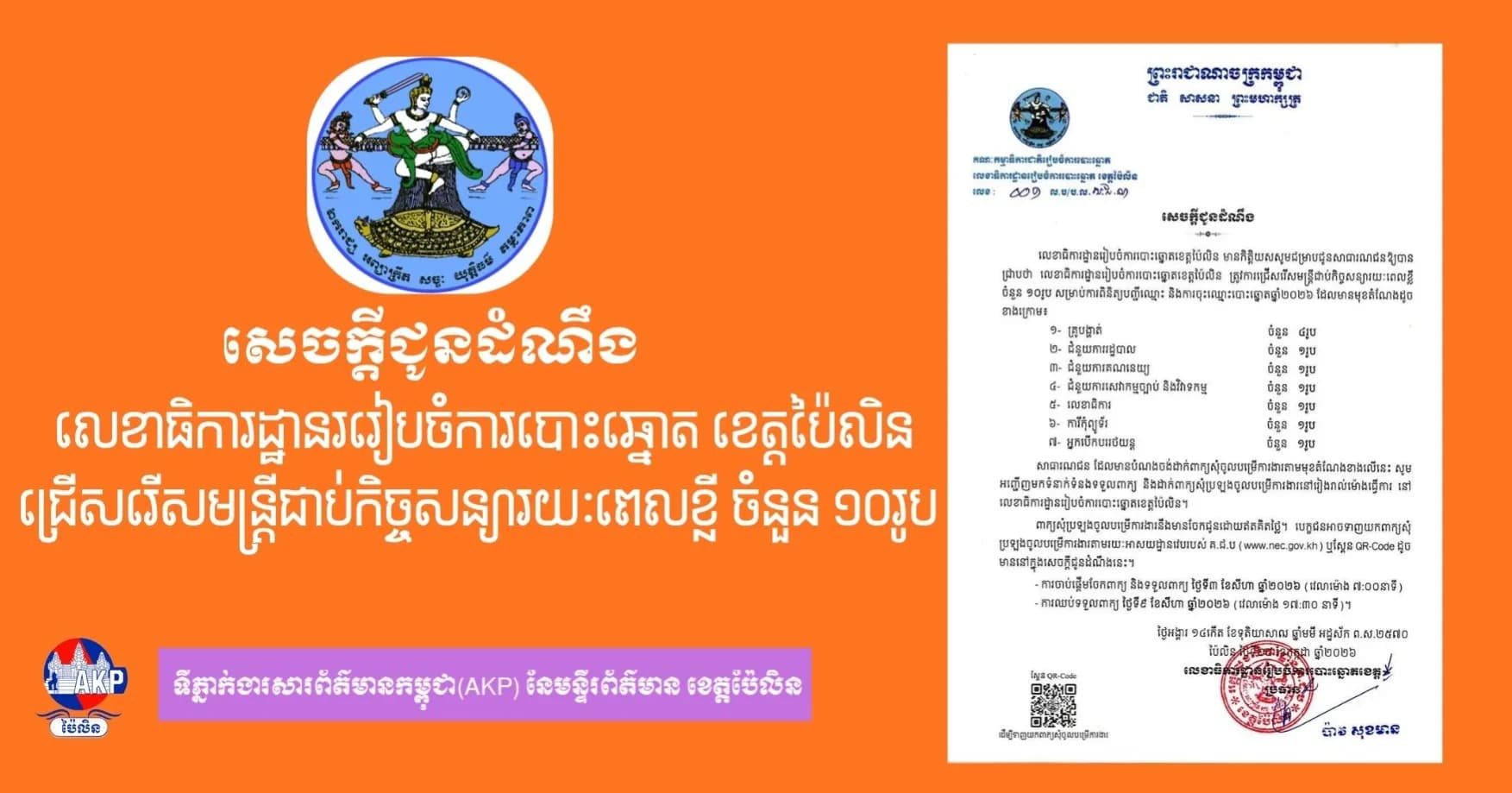 លេខាធិការដ្ឋានររៀបចំការបោះឆ្នោត ខេត្តប៉ៃលិន ជ្រើសរើសមន្ត្រីជាប់កិច្ចសន្យារយៈពេលខ្លី ចំនួន ១០រូប