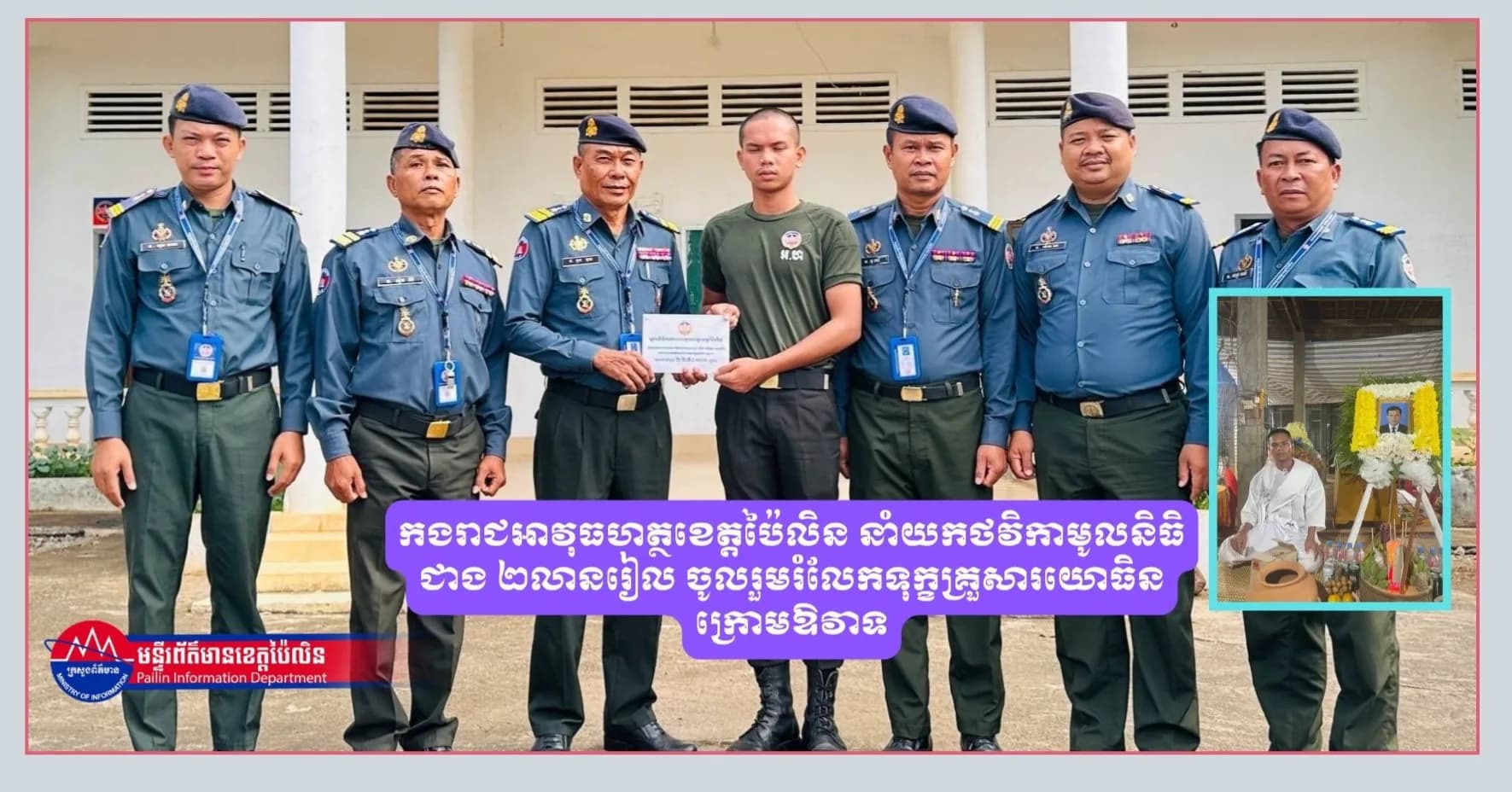 កងរាជអាវុធហត្ថខេត្តប៉ៃលិន នាំយកថវិកាមូលនិធិជាង ២លានរៀល ចូលរួមរំលែកទុក្ខគ្រួសារយោធិនក្រោមឱវាទ
