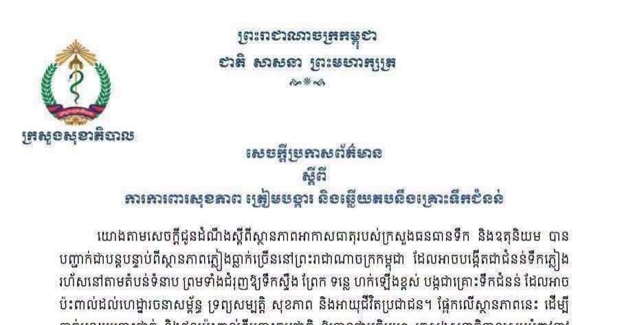 ក្រសួងសុខាភិបាល អំពាវនាវឱ្យប្រជាពលរដ្ឋការពារសុខភាព ត្រៀមបង្ការ និងឆ្លើយតបនឹងគ្រោះទឹកជំនន់