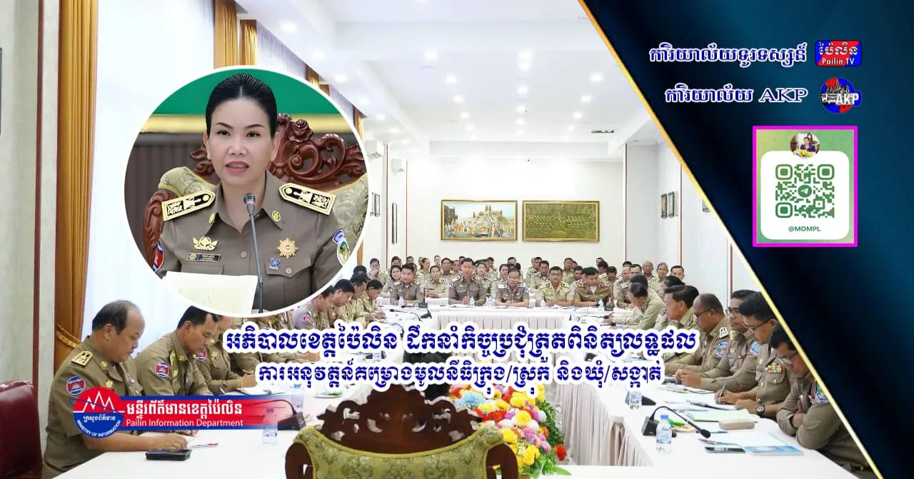 អភិបាលខេត្តប៉ៃលិន ដឹកនាំកិច្ចប្រជុំត្រួតពិនិត្យលទ្ធផលការអនុវត្តន៍គម្រោងមូលនីធិក្រុង/ស្រុក និងឃុំ/សង្កាត់