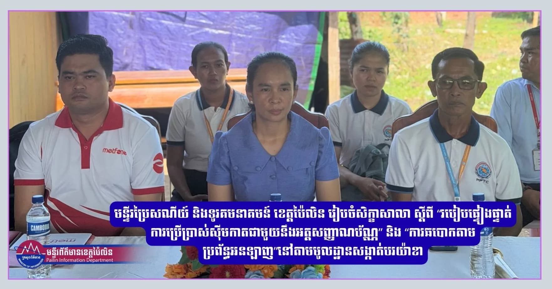 មន្ទីរប្រៃសណីយ៍ និងទូរគមនាគមន៍ ខេត្តប៉ៃលិន រៀបចំសិក្ខាសាលា ស្តីពី “របៀបផ្ទៀងផ្ទាត់ការប្រើប្រាស់ស៊ីមកាតជាមួយនឹងអត្តសញ្ញាណប័ណ្ណ” និង “ការឆបោកតាមប្រព័ន្ធអនឡាញ” នៅតាមមូលដ្ឋាន