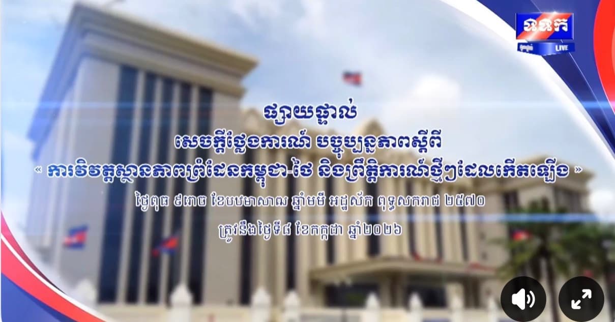 ផ្សាយផ្ទាល់ បច្ចុប្បន្នភាពស្តីពី « ការវិវត្តស្ថានភាពព្រំដែនកម្ពុជា-ថៃ និង​ព្រឹត្តិការណ៍ថ្មីៗដែលកើតឡើង » នៅទីស្តីការគណៈរដ្ឋមន្ត្រី ថ្ងៃទី៨ ខែកក្កដា ឆ្នាំ២០២៦