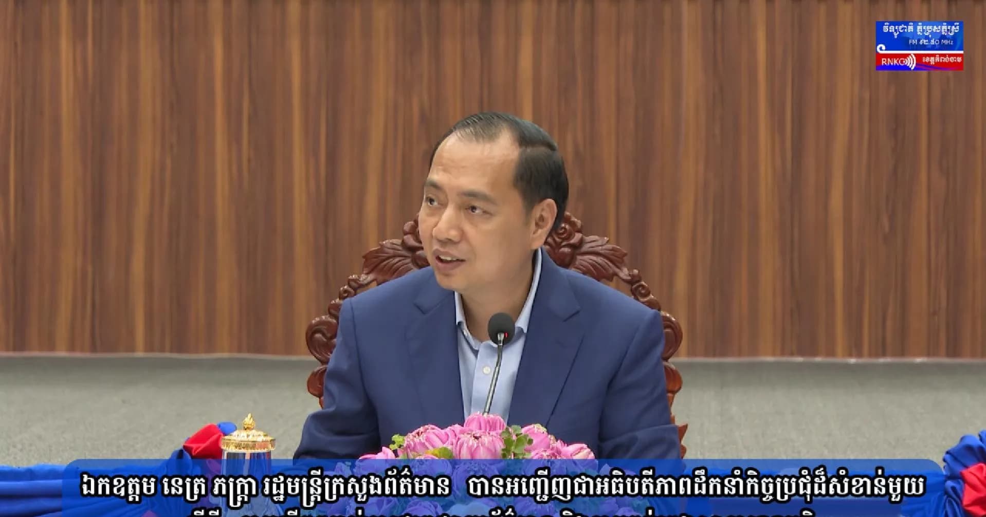 (វិដេអូ)ឯកឧត្តម នេត្រ ភក្ត្រា រដ្ឋមន្រ្តីក្រសួងព័ត៌មាន   បានអញ្ជើញជាអធិបតីភាពដឹកនាំកិច្ចប្រជុំដ៏សំខាន់មួយ ស្តីពី «ការលើកកម្ពស់ការផ្សព្វផ្សាយព័ត៌មាន និងការគ្រប់គ្រងសាធារណមតិ»