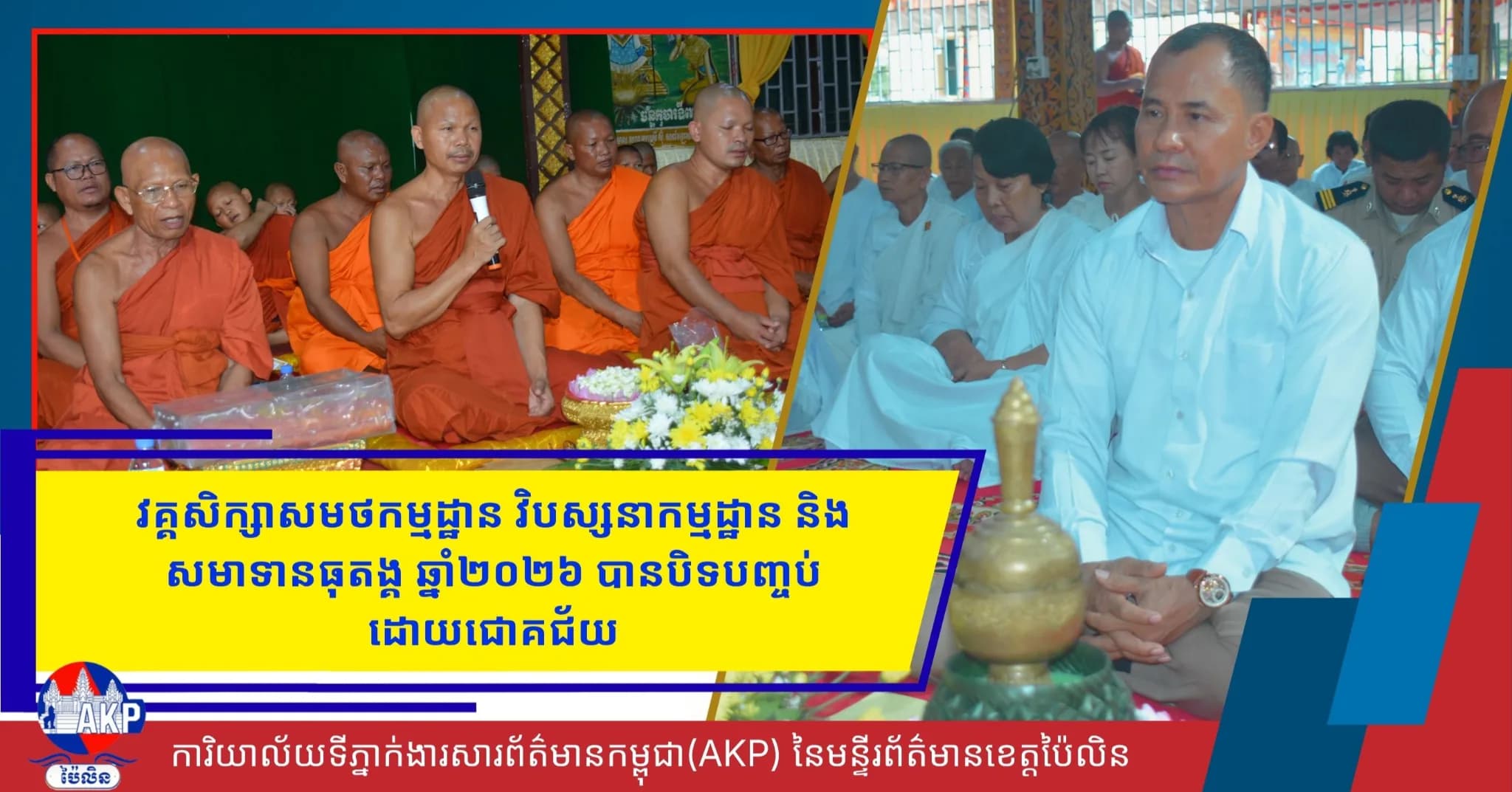 វគ្គសិក្សាសមថកម្មដ្ឋាន វិបស្សនាកម្មដ្ឋាន និងសមាទានធុតង្គ ឆ្នាំ២០២៦ បានបិទបញ្ចប់ដោយជោគជ័យ