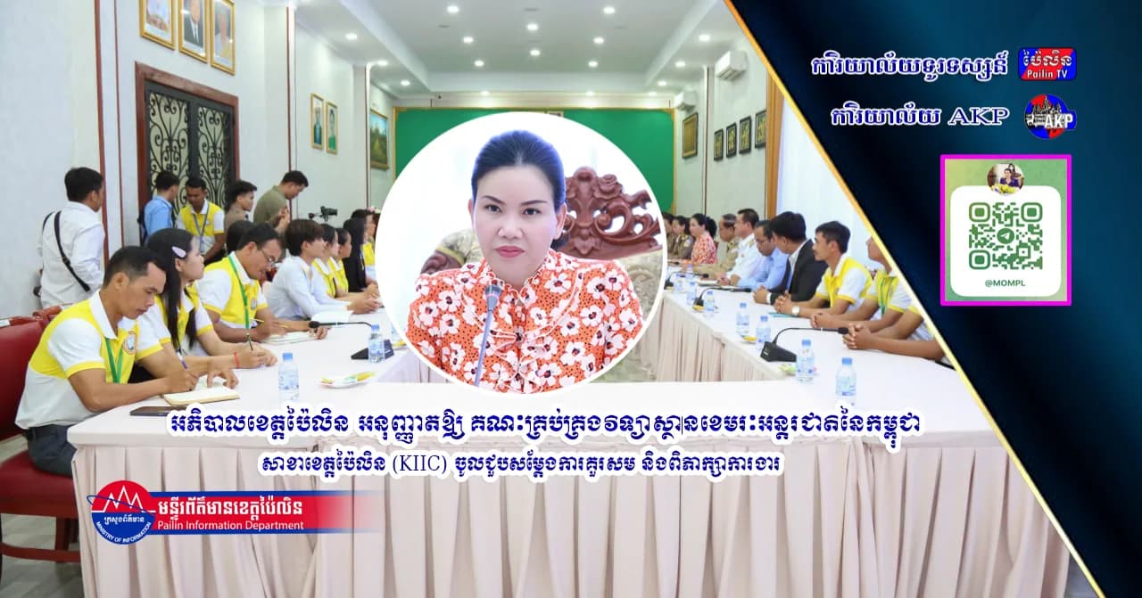 អភិបាលខេត្តប៉ៃលិន អនុញ្ញាតឱ្យ គណៈគ្រប់គ្រងវិទ្យាស្ថានខេមរៈអន្តរជាតិនៃកម្ពុជា (KIIC) ចូលជួបសម្តែងការគួរសម និងពិភាក្សាការងារ