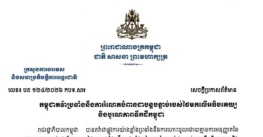 កម្ពុជាតវ៉ាប្រឆាំងនឹងការរំលោភបំពានជាបន្តបន្ទាប់របស់ថៃមកលើអធិបតេយ្យ និងបូរណភាពទឹកដីកម្ពុជា