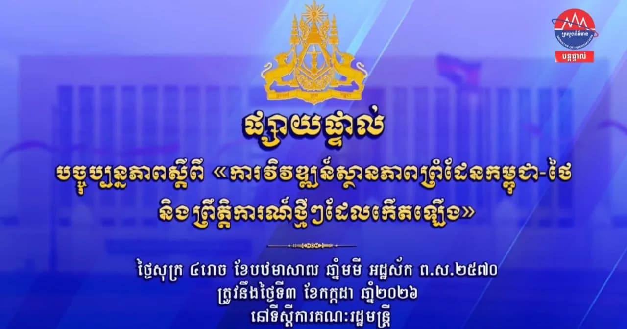 ផ្សាយបន្តផ្ទាល់៖ បច្ចុប្បន្នភាពស្តីពី «ការវិវឌ្ឍន៍ស្ថានភាពព្រំដែនកម្ពុជា-ថៃ និង​ព្រឹត្តិការណ៍ថ្មីៗដែលកើតឡើង»។ ថ្ងៃទី៣ ខែកក្កដា ឆ្នាំ២០២៦