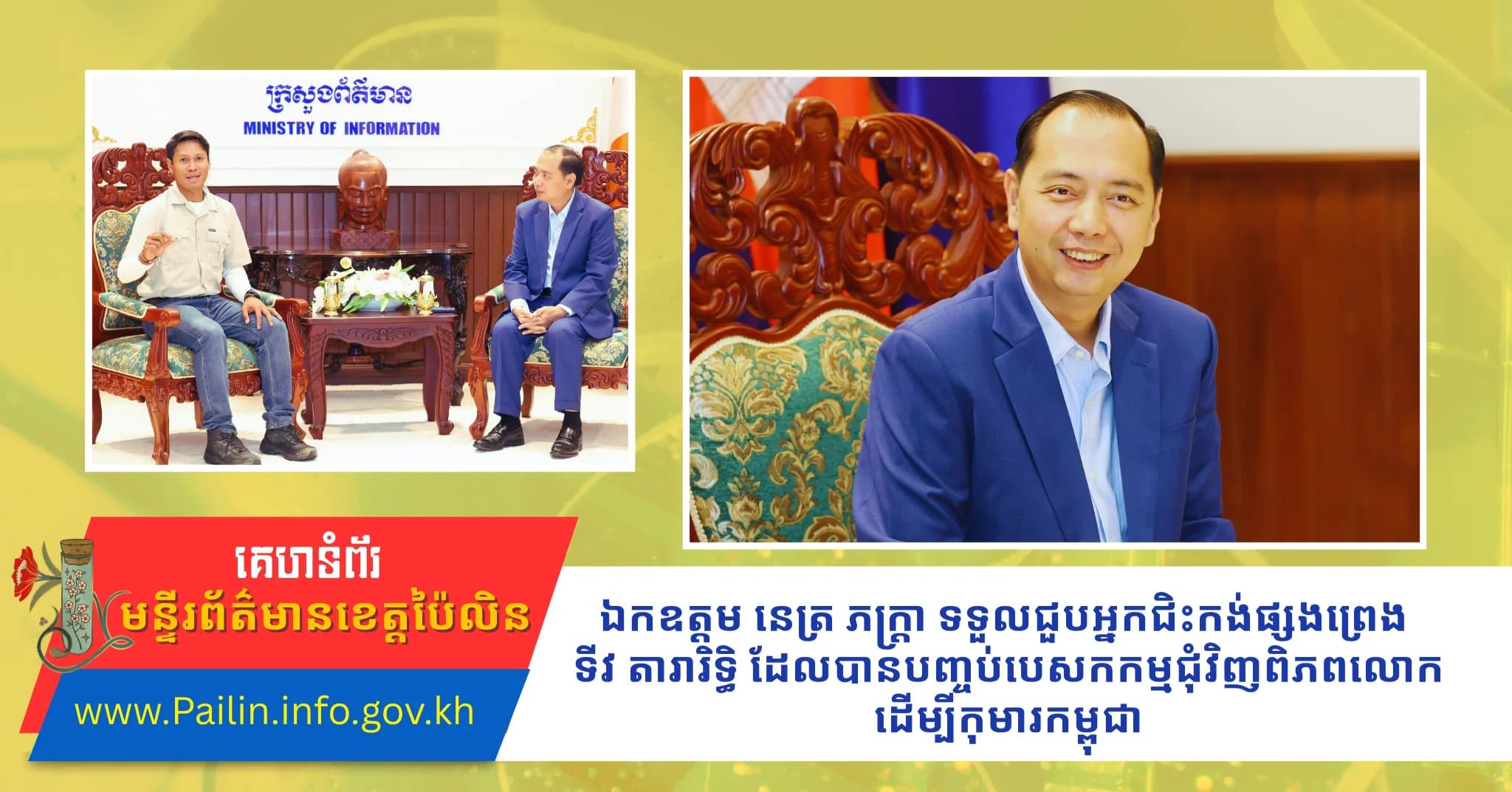 ឯកឧត្តម នេត្រ ភក្ត្រា ទទួលជួបអ្នកជិះកង់ផ្សងព្រេង ទីវ តារារិទ្ធិ ដែលបានបញ្ចប់បេសកកម្មជុំវិញពិភពលោកដើម្បីកុមារកម្ពុជា