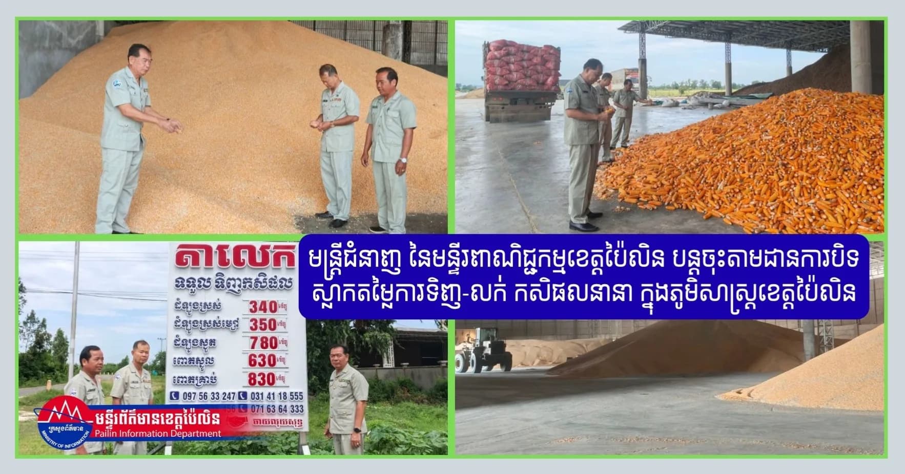 មន្ត្រីជំនាញ នៃមន្ទីរពាណិជ្ជកម្មខេត្តប៉ៃលិន បន្តចុះតាមដានការបិទស្លាកតម្លៃការទិញ-លក់ កសិផលនានា ក្នុងភូមិសាស្ត្រខេត្តប៉ៃលិន