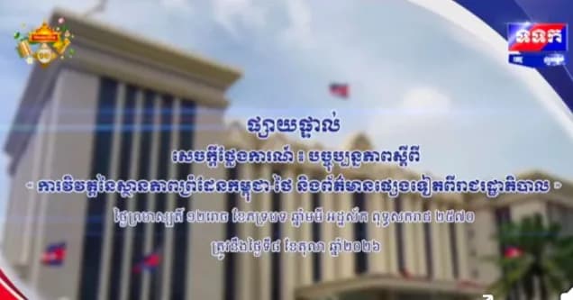 សេចក្តីថ្លែងការណ៍ បច្ចុប្បន្នភាពស្តីពី « ការវិវត្តនៃស្ថានភាពព្រំដែនកម្ពុជា-ថៃ និងព័ត៌មានផ្សេងទៀតពីរាជរដ្ឋាភិបាល » ថ្ងៃទី៨ ខែតុលា ឆ្នាំ២០២៦