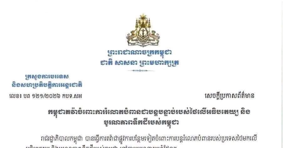 កម្ពុជាតវ៉ាចំពោះការរំលោភបំពានជាបន្តបន្ទាប់របស់ថៃលើអធិបតេយ្យ និង បូរណភាពទឹកដីរបស់កម្ពុជា