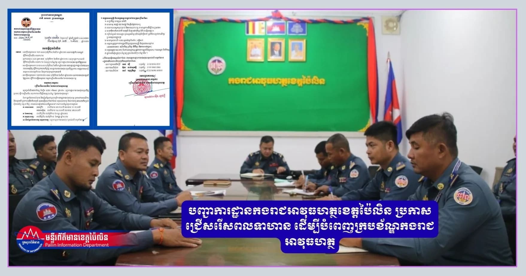 សេចក្ដីជូនដំណឹង៖ បញ្ជាការដ្ឋានកងរាជអាវុធហត្ថខេត្តប៉ៃលិន ប្រកាសជ្រើសរើសពលទាហាន ដើម្បីបំពេញក្របខ័ណ្ឌកងរាជអាវុធហត្ថ