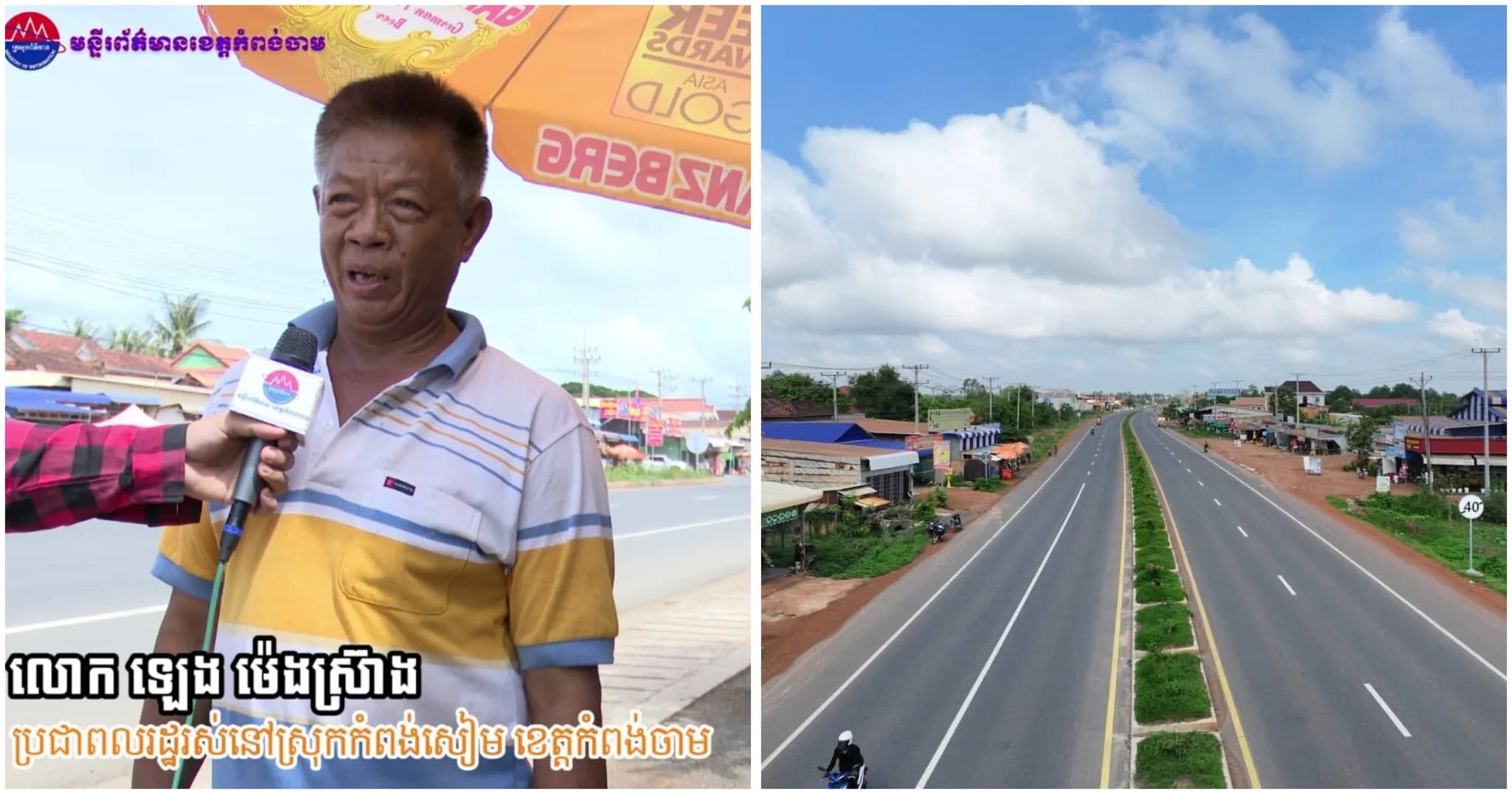 លោក ឡេង ម៉េងស្រ៊ាង ប្រជាពលរដ្ឋនៅស្រុកកំពង់សៀម ខេត្តកំពង់ចាម សម្តែងការសប្បាយចិត្ត រីករាយ បន្ទាប់ពីទទួលបានផ្លូវ ៤ គន្លង ដែលជាអំណោយផ្តល់ជូនពីរាជរដ្ឋាភិបាលកម្ពុជា
