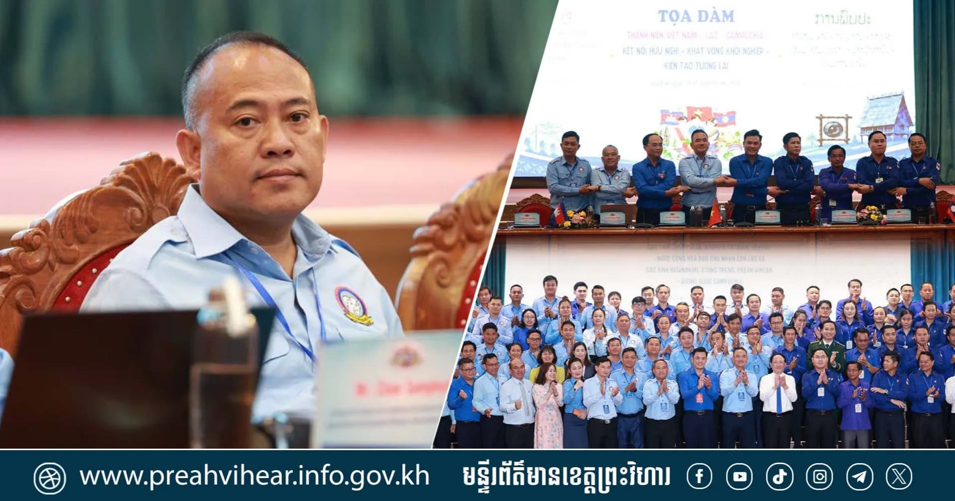 ប្រតិភូ ស.ស.យ.ក. ខេត្តព្រះវិហារ ចូលរួមកម្មវិធីជួបជុំយុវជនត្រីភាគី កម្ពុជា-ឡាវ-វៀតណាម នៅខេត្តហ្សាឡាយ ដកស្រង់បទពិសោធន៍ និងបើកឱកាសពាណិជ្ជកម្មតំបន់ព្រំដែន!