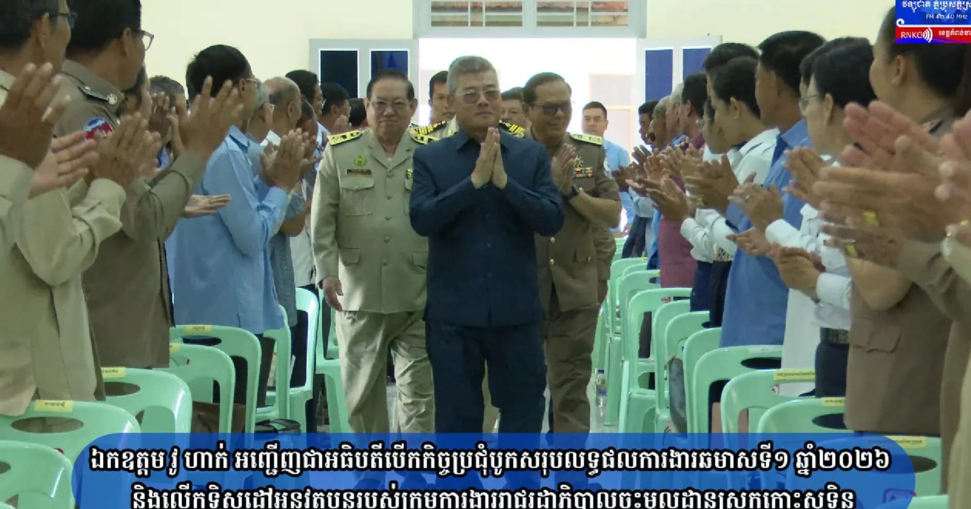 (វិដេអូ) ឯកឧត្តម វូ ហាក់ អញ្ជើញជាអធិបតីបើកកិច្ចប្រជុំបូកសរុបលទ្ធផលការងារឆមាសទី១ ឆ្នាំ២០២៦ និងលើកទិសដៅអនុវត្តបន្តរបស់ក្រុមការងាររាជរដ្ឋាភិបាលចុះមូលដ្ឋានស្រុកកោះសូទិន