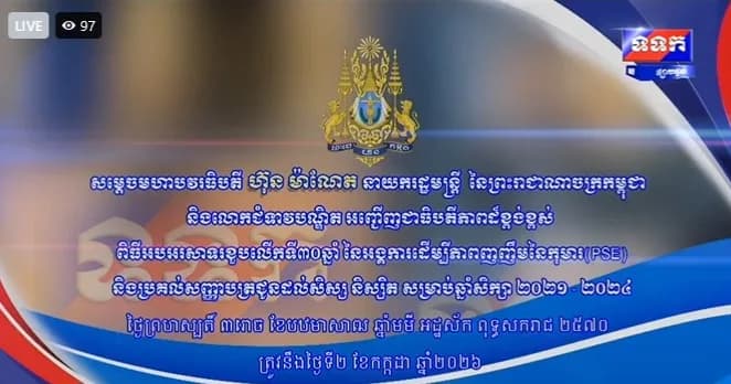 ផ្សាយផ្ទាល់ ៖ សម្ដេចមហាបវរធិបតី ហ៊ុន ម៉ាណែត នាយករដ្ឋមន្រ្តី នៃព្រះរាជាណាចក្រកម្ពុជា និងលោកជំទាវបណ្ឌិត អញ្ជើញជាធិបតីភាពដ៏ខ្ពង់ខ្ពស់ ពិធីអបអរសាទរខួបលើកទី៣០ឆ្នាំ នៃអង្គការដើម្បីភាពញញឹមនៃកុមារ (PSE) និងប្រគល់សញ្ញាបត្រ ជូនដល់សិស្ស និស្សិត សម្រាប់ឆ្នាំសិក្សា២០២១ - ២០២៤ ថ្ងៃទី២ ខែកក្កដា ឆ្នាំ២០២៦