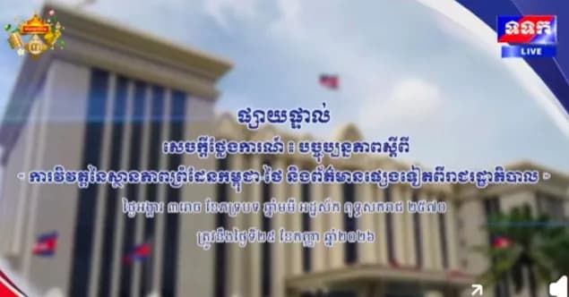 សេចក្តីថ្លែងការណ៍ បច្ចុប្បន្នភាពស្តីពី « ការវិវត្តនៃស្ថានភាពព្រំដែនកម្ពុជា-ថៃ និង​ព័ត៌មានផ្សេងទៀតពីរាជរដ្ឋាភិបាល » ថ្ងៃទី២៩ ខែកញ្ញា ឆ្នាំ២០២៦