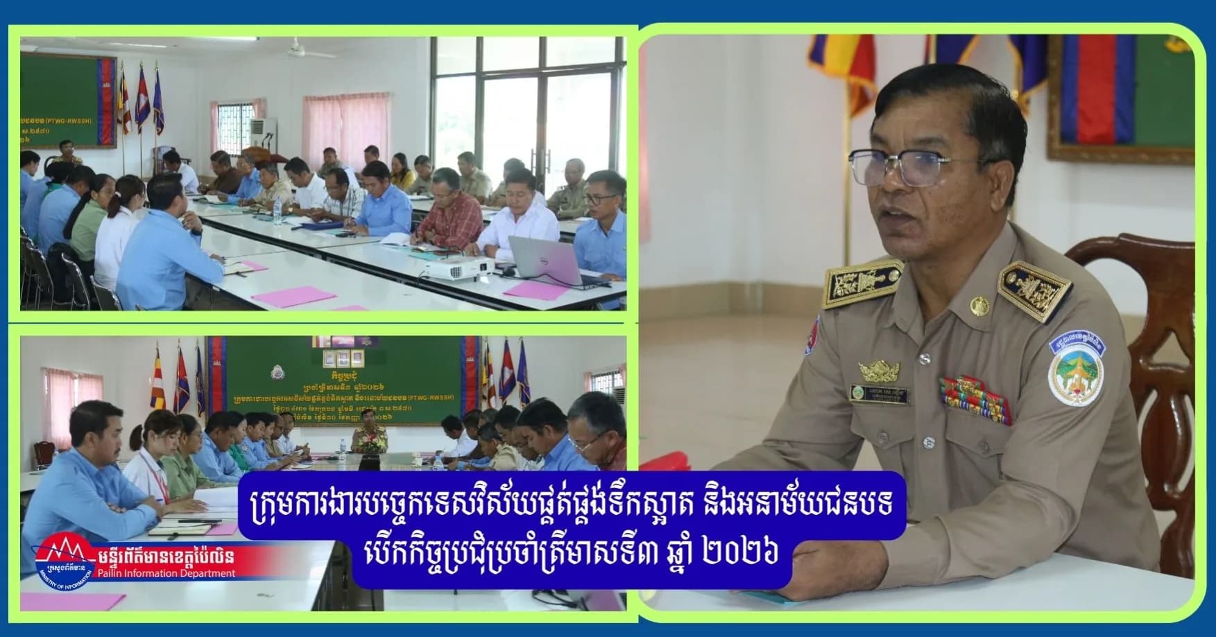 ក្រុមការងារបច្ចេកទេសវិស័យផ្គត់ផ្គង់ទឹកស្អាត និងអនាម័យជនបទ បើកកិច្ចប្រជុំប្រចាំត្រីមាសទី៣ ឆ្នាំ ២០២៦