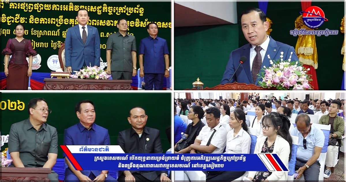 ក្រសួងទេសចរណ៍ បើកយុទ្ធនាការទ្រង់ទ្រាយធំ ជំរុញការអភិវឌ្ឍសេដ្ឋកិច្ចក្រៅប្រព័ន្ធ និងពង្រឹងគុណភាពសេវាកម្មទេសចរណ៍ នៅខេត្តសៀមរាប