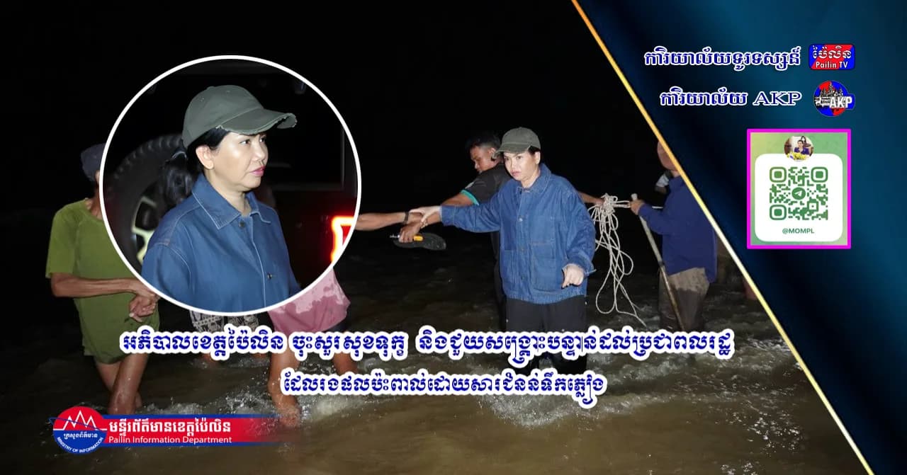 អភិបាលខេត្តប៉ៃលិន ចុះសួរសុខទុក្ខ  និងជួយសង្គ្រោះបន្ទាន់ដល់ប្រជាពលរដ្ឋដែលរងផលប៉ះពាល់ដោយសារជំនន់ទឹកភ្លៀង