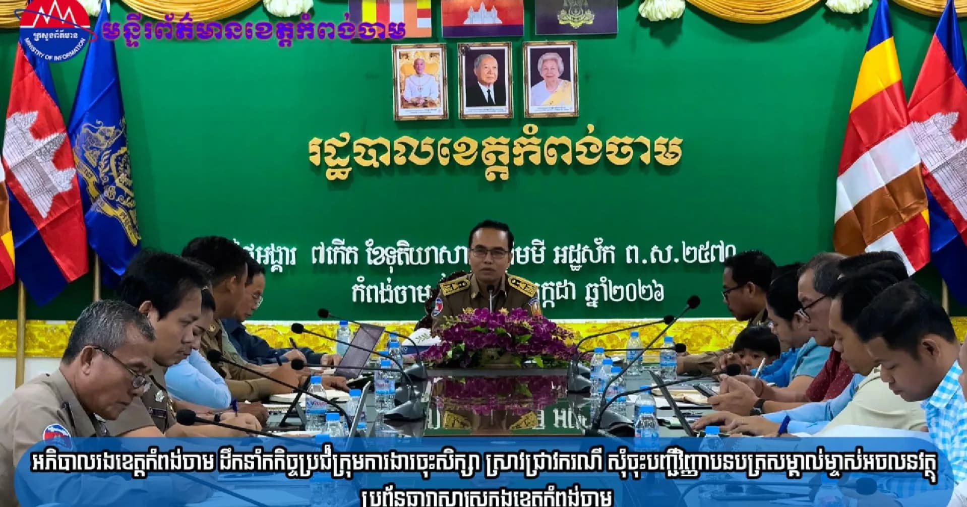 (វិដេអូ)អភិបាលរងខេត្តកំពង់ចាម ដឹកនាំកកិច្ចប្រជ៉ំក្រុមការងារចុះសិក្សា ស្រាវជ្រាវករណី សុំចុះបញ្ជីវិញ្ញាបនបត្រសម្គាល់ម្ចាស់អចលនវត្ថុ ប្រព័ន្ធធារាសាស្ត្រក្នុងខេត្តកំពង់ចាម