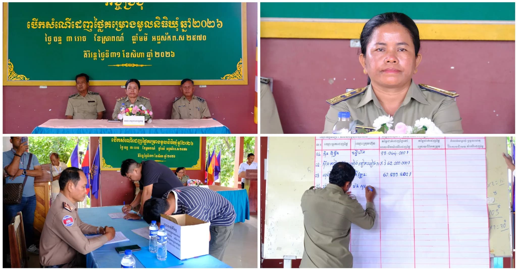 កិច្ចប្រជុំបើកសំណើដេញថ្លៃគម្រោងមូលនិធិឃុំ ឆ្នាំ២០២៦ ឃុំគីរីវន្ត ក្នុងស្រុកភ្នំស្រួច ខេត្តកំពង់ស្ពឺ